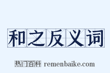 和之反义词是什么意思的图片